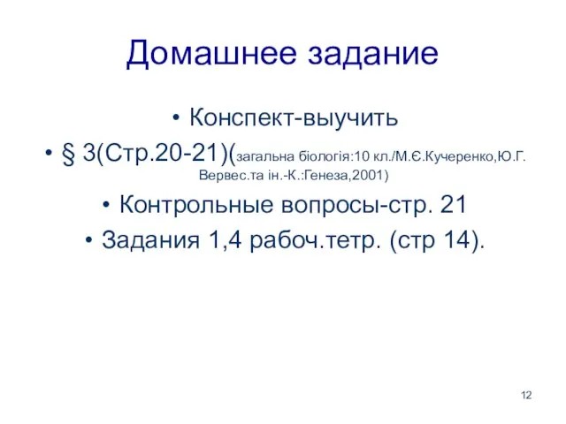 Домашнее задание Конспект-выучить § 3(Стр.20-21)(загальна біологія:10 кл./М.Є.Кучеренко,Ю.Г.Вервес.та ін.-К.:Генеза,2001) Контрольные вопросы-стр. 21 Задания 1,4 рабоч.тетр. (стр 14).