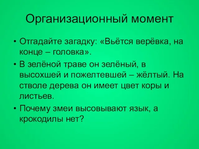 Организационный момент Отгадайте загадку: «Вьётся верёвка, на конце – головка». В зелёной