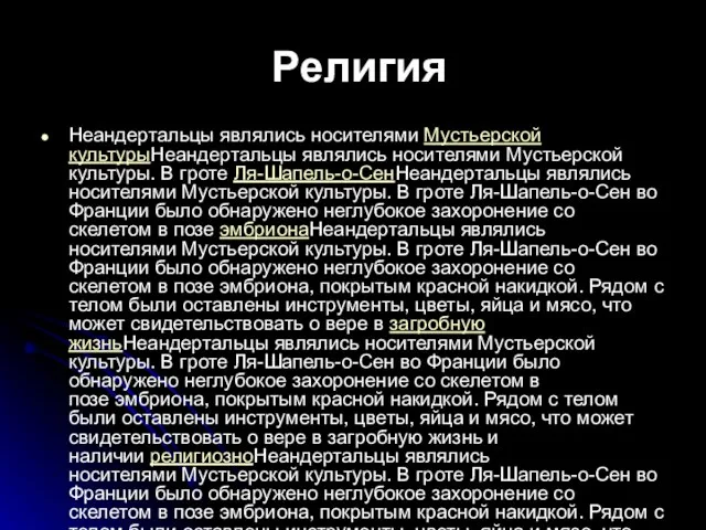 Религия Неандертальцы являлись носителями Мустьерской культурыНеандертальцы являлись носителями Мустьерской культуры. В гроте