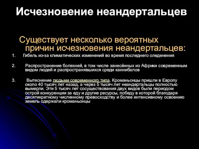 Исчезновение неандертальцев Существует несколько вероятных причин исчезновения неандертальцев: 1. Гибель из-за климатических