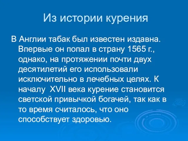 Из истории курения В Англии табак был известен издавна. Впервые он попал