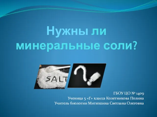 Презентация на тему Нужны ли минеральные соли животным и человеку (5 класс)