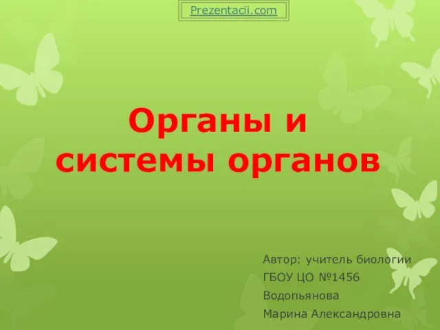 Презентация на тему ОРГАНЫ И СИСТЕМЫ ОРГАНОВ