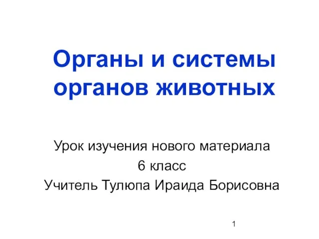 Презентация на тему Органы и системы органов животных