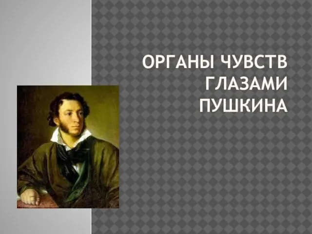 Презентация на тему Органы чувств глазами Пушкина