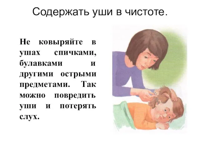 Содержать уши в чистоте. Не ковыряйте в ушах спичками, булавками и другими