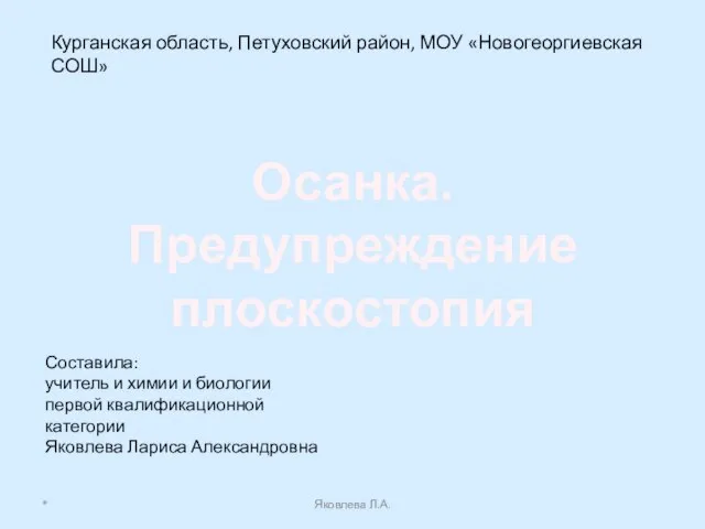 Презентация на тему Осанка Предупреждение плоскостопия