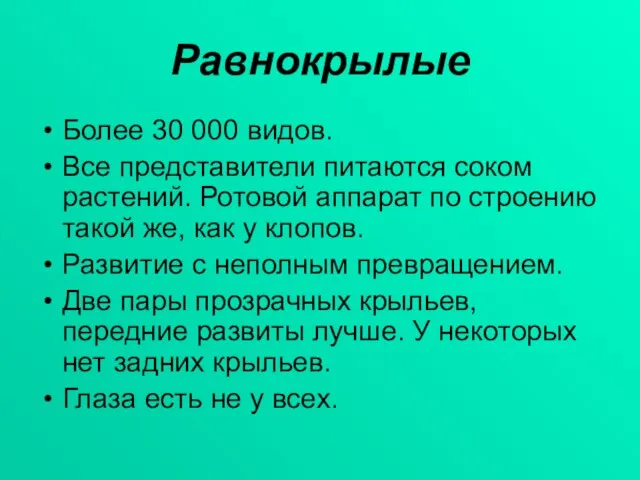 Равнокрылые Более 30 000 видов. Все представители питаются соком растений. Ротовой аппарат