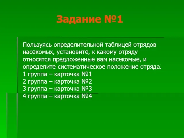 Задание №1 Пользуясь определительной таблицей отрядов насекомых, установите, к какому отряду относятся