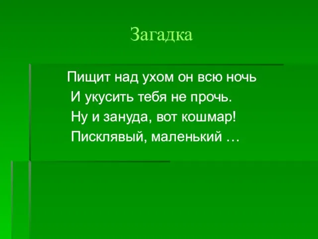 Загадка Пищит над ухом он всю ночь И укусить тебя не прочь.