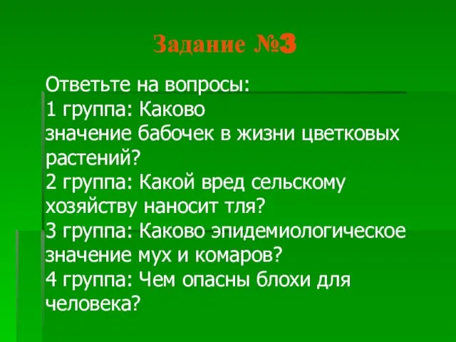 Задание №3 Ответьте на вопросы: 1 группа: Каково значение бабочек в жизни