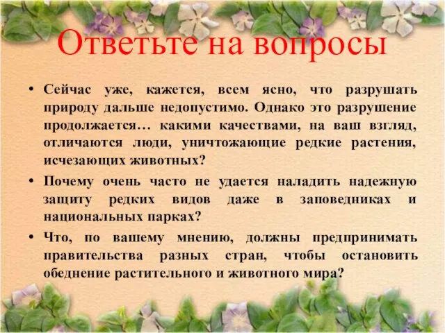 Ответьте на вопросы Сейчас уже, кажется, всем ясно, что разрушать природу дальше