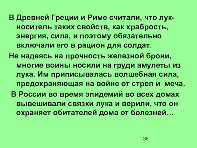 В Древней Греции и Риме считали, что лук- носитель таких свойств, как