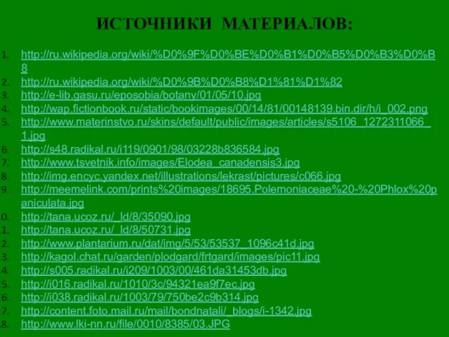 http://ru.wikipedia.org/wiki/%D0%9F%D0%BE%D0%B1%D0%B5%D0%B3%D0%B8 http://ru.wikipedia.org/wiki/%D0%9B%D0%B8%D1%81%D1%82 http://e-lib.gasu.ru/eposobia/botany/01/05/10.jpg http://wap.fictionbook.ru/static/bookimages/00/14/81/00148139.bin.dir/h/i_002.png http://www.materinstvo.ru/skins/default/public/images/articles/s5106_1272311066_1.jpg http://s48.radikal.ru/i119/0901/98/03228b836584.jpg http://www.tsvetnik.info/images/Elodea_canadensis3.jpg http://img.encyc.yandex.net/illustrations/lekrast/pictures/c066.jpg http://meemelink.com/prints%20images/18695.Polemoniaceae%20-%20Phlox%20paniculata.jpg http://tana.ucoz.ru/_ld/8/35090.jpg http://tana.ucoz.ru/_ld/8/50731.jpg http://www.plantarium.ru/dat/img/5/53/53537_1096c41d.jpg
