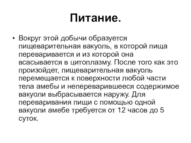 Питание. Вокруг этой добычи образуется пищеварительная вакуоль, в которой пища переваривается и