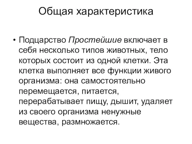 Общая характеристика Подцарство Простейшие включает в себя несколько типов животных, тело которых