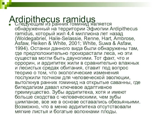 Ardipithecus ramidus Следующим из ранних гоминид является обнаруженный на территории Эфиопии Ardipithecus