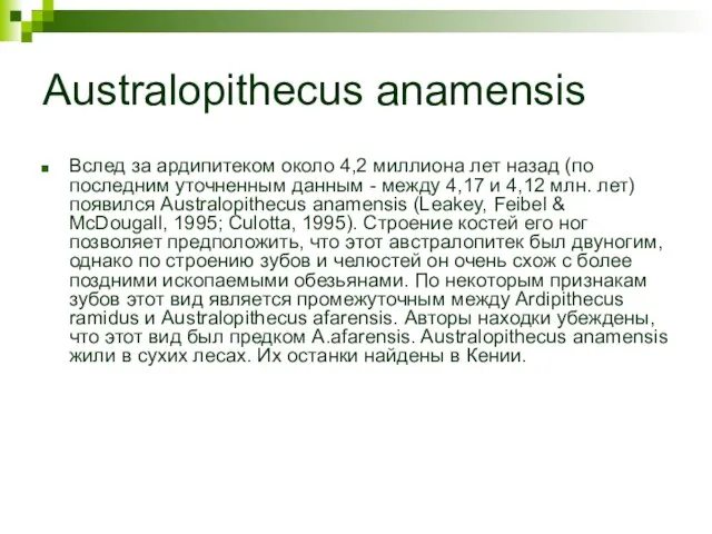 Australopithecus anamensis Вслед за ардипитеком около 4,2 миллиона лет назад (по последним