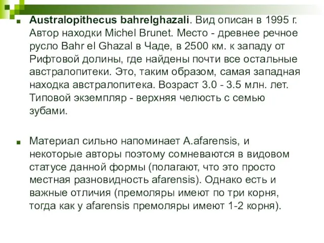 Australopithecus bahrelghazali. Вид описан в 1995 г. Автор находки Michel Brunet. Место