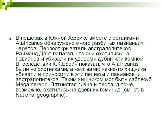 В пещерах в Южной Африке вместе с останками A.africanus обнаружено много разбитых