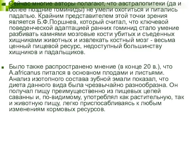 Сейчас многие авторы полагают, что австралопитеки (да и более поздние гоминиды) не