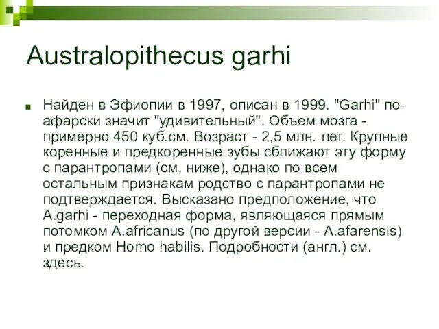 Australopithecus garhi Найден в Эфиопии в 1997, описан в 1999. "Garhi" по-афарски