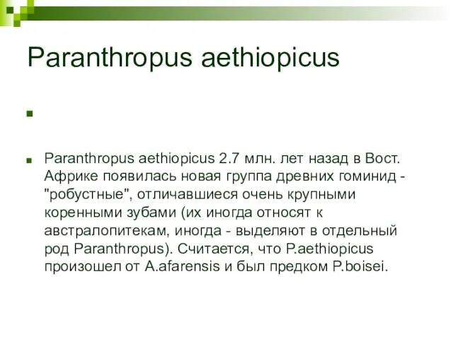 Paranthropus aethiopicus Paranthropus aethiopicus 2.7 млн. лет назад в Вост. Африке появилась