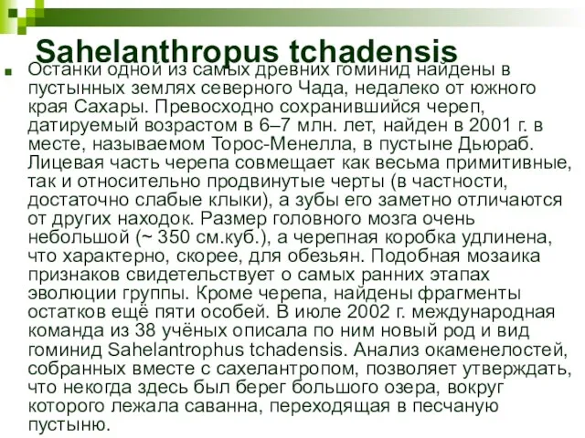 Sahelanthropus tchadensis Останки одной из самых древних гоминид найдены в пустынных землях