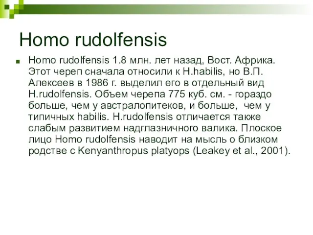 Homo rudolfensis Homo rudolfensis 1.8 млн. лет назад, Вост. Африка. Этот череп