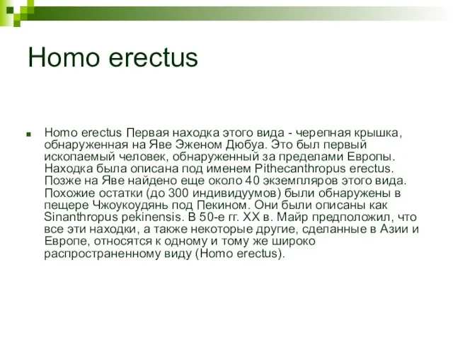 Homo erectus Homo erectus Первая находка этого вида - черепная крышка, обнаруженная