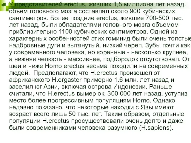 У представителей erectus, живших 1,5 миллиона лет назад, объем головного мозга составлял