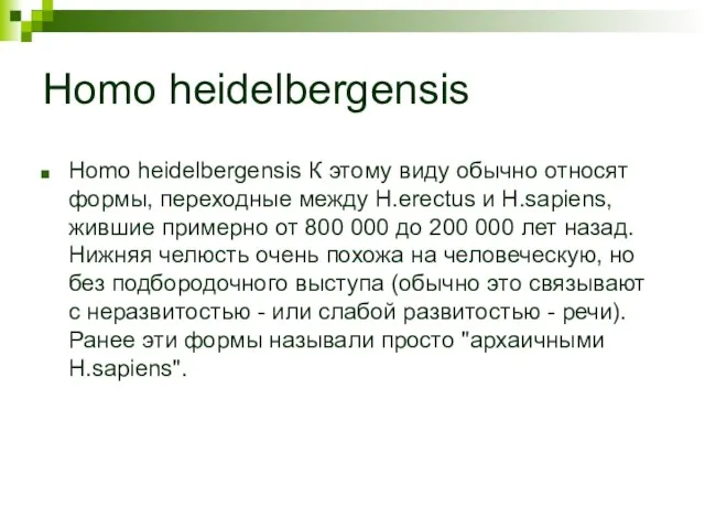 Homo heidelbergensis Homo heidelbergensis К этому виду обычно относят формы, переходные между