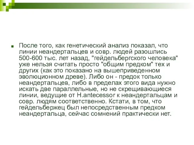 После того, как генетический анализ показал, что линии неандертальцев и совр. людей