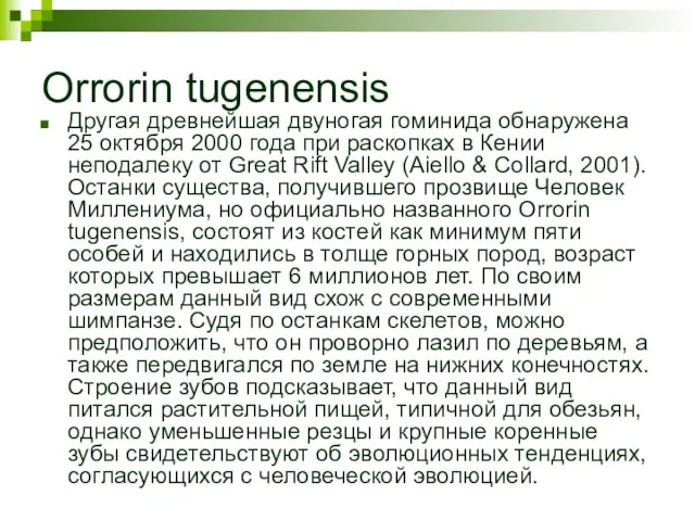 Orrorin tugenensis Другая древнейшая двуногая гоминида обнаружена 25 октября 2000 года при
