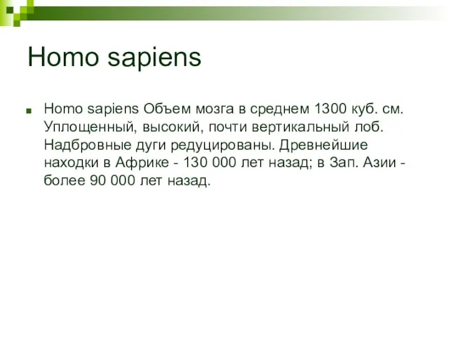 Homo sapiens Homo sapiens Объем мозга в среднем 1300 куб. см. Уплощенный,