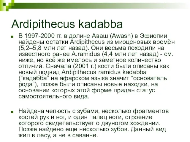 Ardipithecus kadabba В 1997-2000 гг. в долине Аваш (Awash) в Эфиопии найдены
