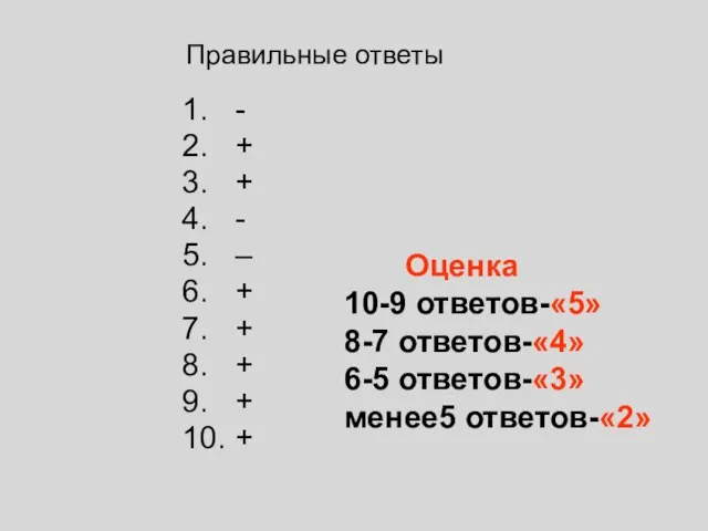 1. - 2. + 3. + 4. - 5. – 6. +