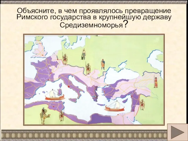Объясните, в чем проявлялось превращение Римского государства в крупнейшую державу Средиземноморья?