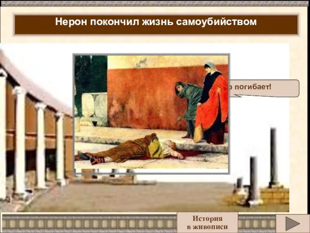 Нерон покончил жизнь самоубийством Какой актер погибает! История в живописи