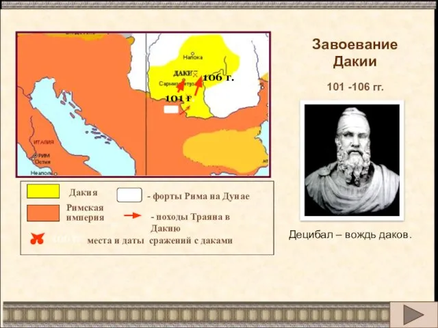 106 г. Дунай 101 г. Дакия Римская империя места и даты сражений