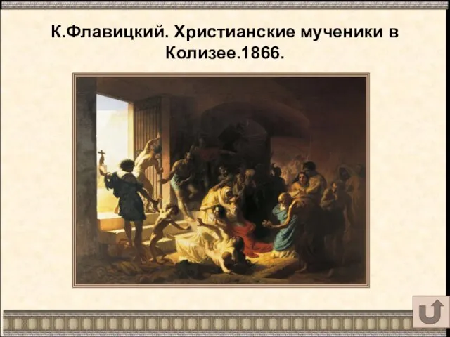 К.Флавицкий. Христианские мученики в Колизее.1866.