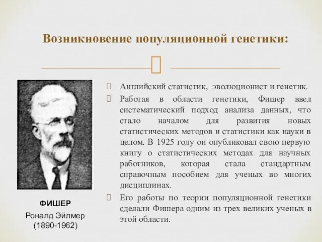 Возникновение популяционной генетики: Английский статистик, эволюционист и генетик. Работая в области генетики,