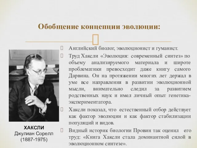 Английский биолог, эволюционист и гуманист. Труд Хаксли «Эволюция: современный синтез» по объему