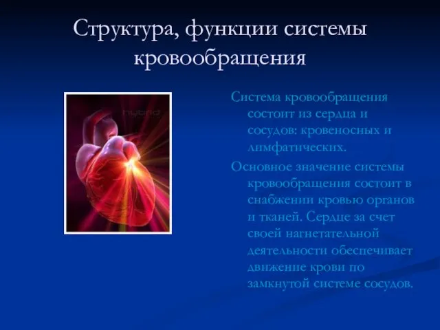 Структура, функции системы кровообращения Система кровообращения состоит из сердца и сосудов: кровеносных