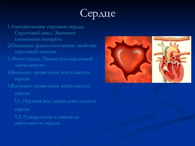 Сердце 1.Анатомическое строение сердца. Сердечный цикл. Значение клапанного аппарата. 2.Основные физиологические свойства