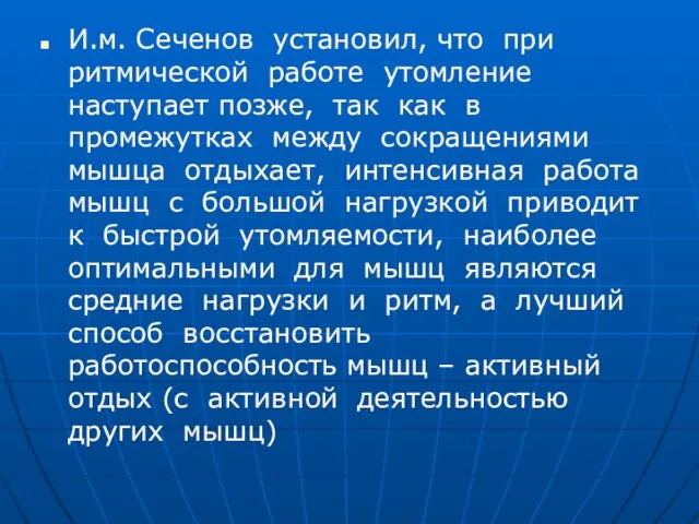 И.м. Сеченов установил, что при ритмической работе утомление наступает позже, так как