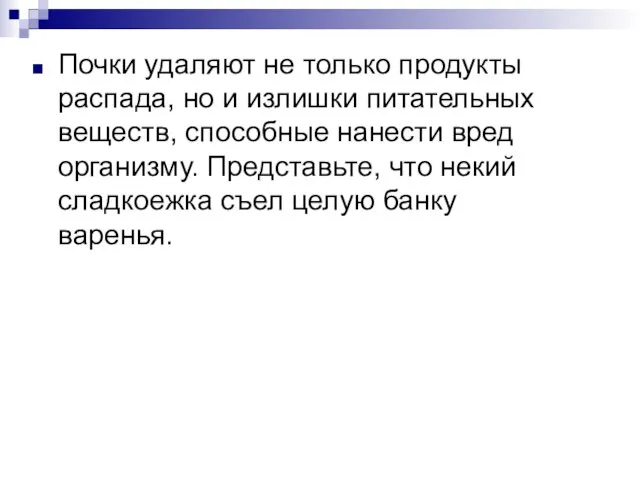 Почки удаляют не только продукты распада, но и излишки питательных веществ, способные