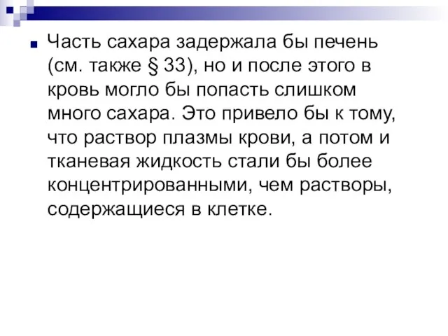 Часть сахара задержала бы печень (см. также § 33), но и после