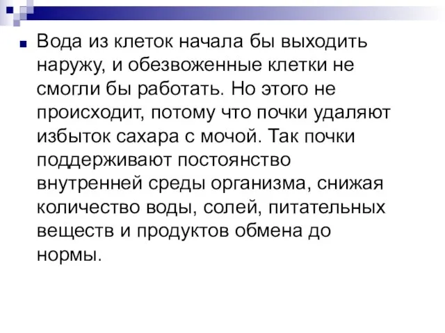 Вода из клеток начала бы выходить наружу, и обезвоженные клетки не смогли