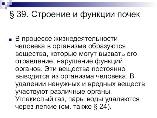 § 39. Строение и функции почек В процессе жизнедеятельности человека в организме